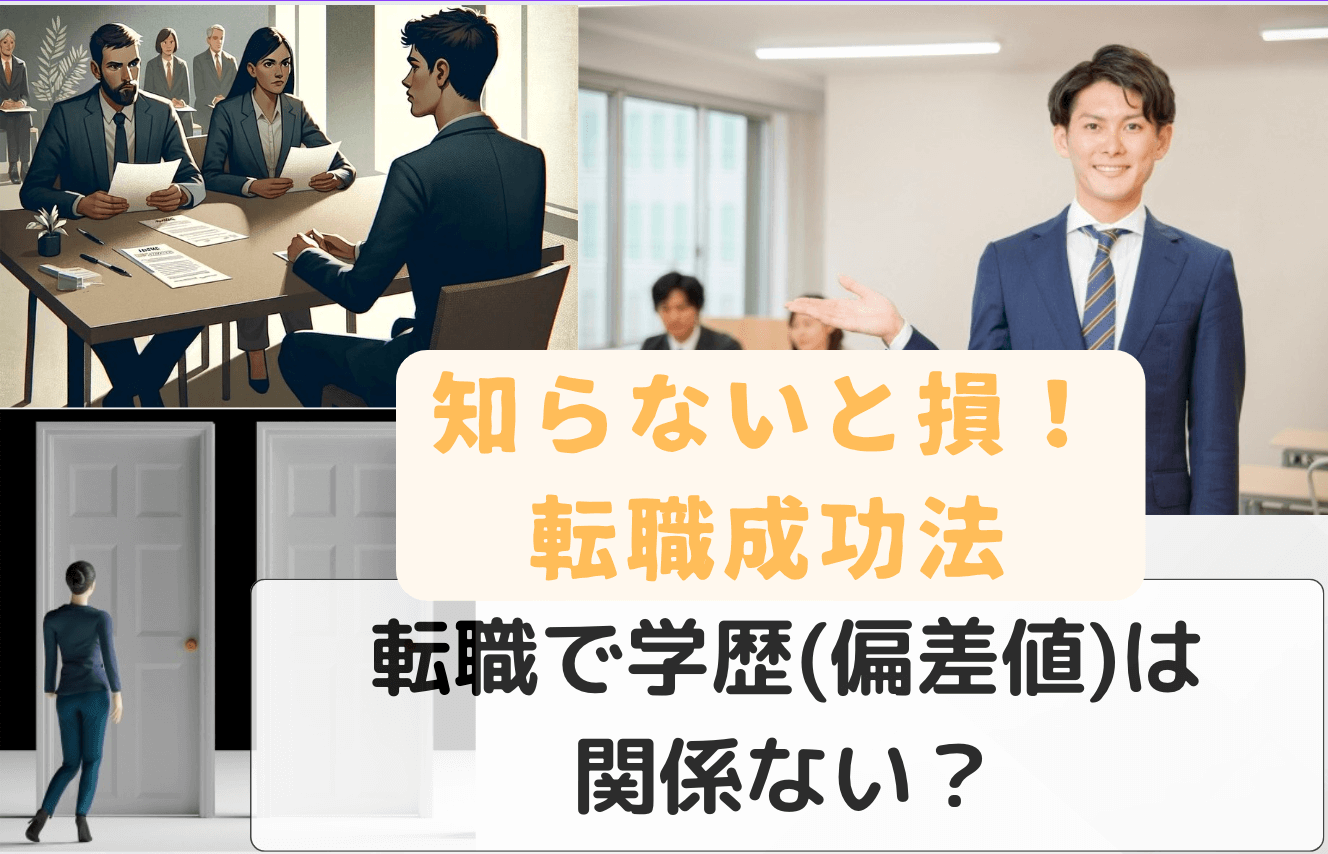 転職で学歴(偏差値)は関係ない？ 知らないと損する転職成功法とは