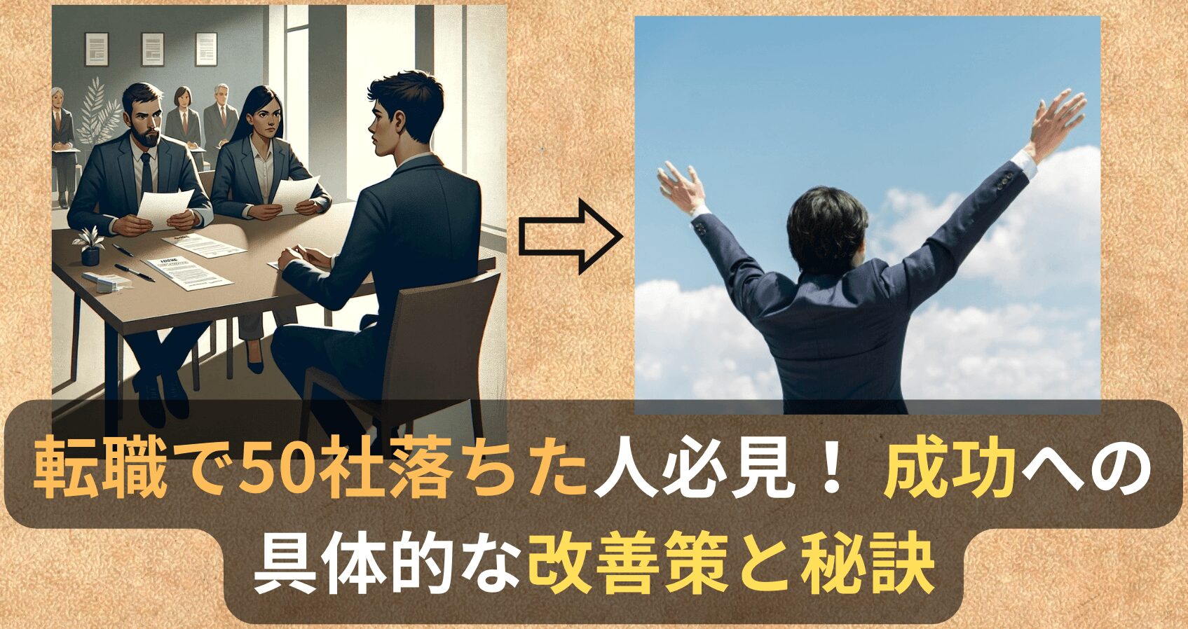 転職で50社落ちた人必見！ 成功への具体的な改善策と秘訣