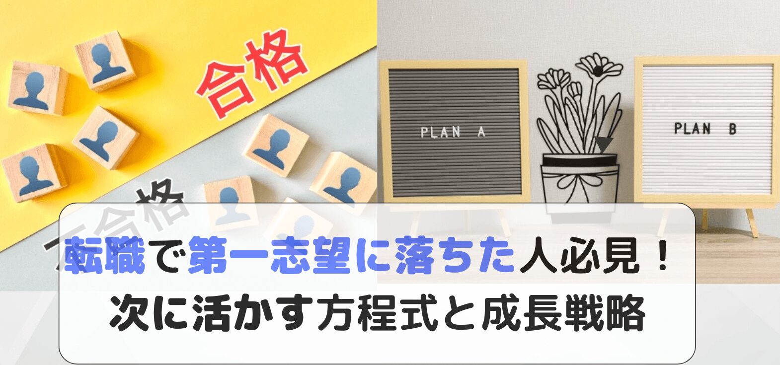 転職で第一志望落ちた人必見！ 次に活かす方程式と成長戦略