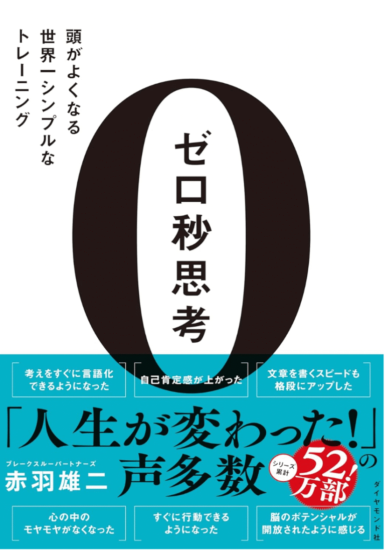 0(ゼロ)秒思考の効果で頭の回転が速くなる! やり方と活用方法を解説 | キャリアアップのトリセツ