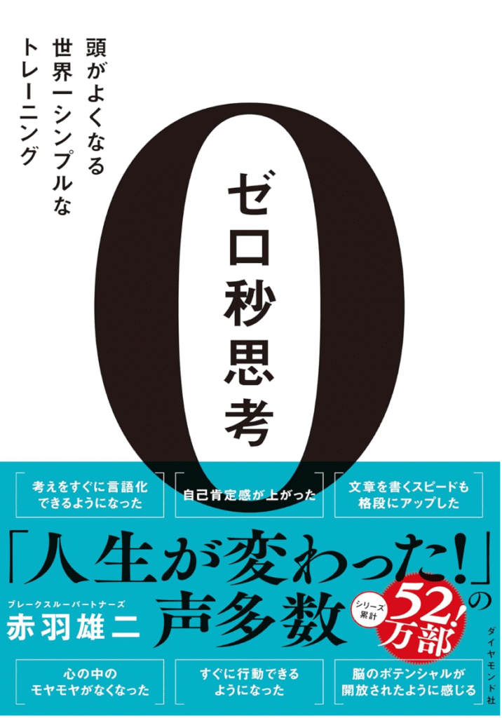 0(ゼロ)秒思考は、頭の回転が速くなる！