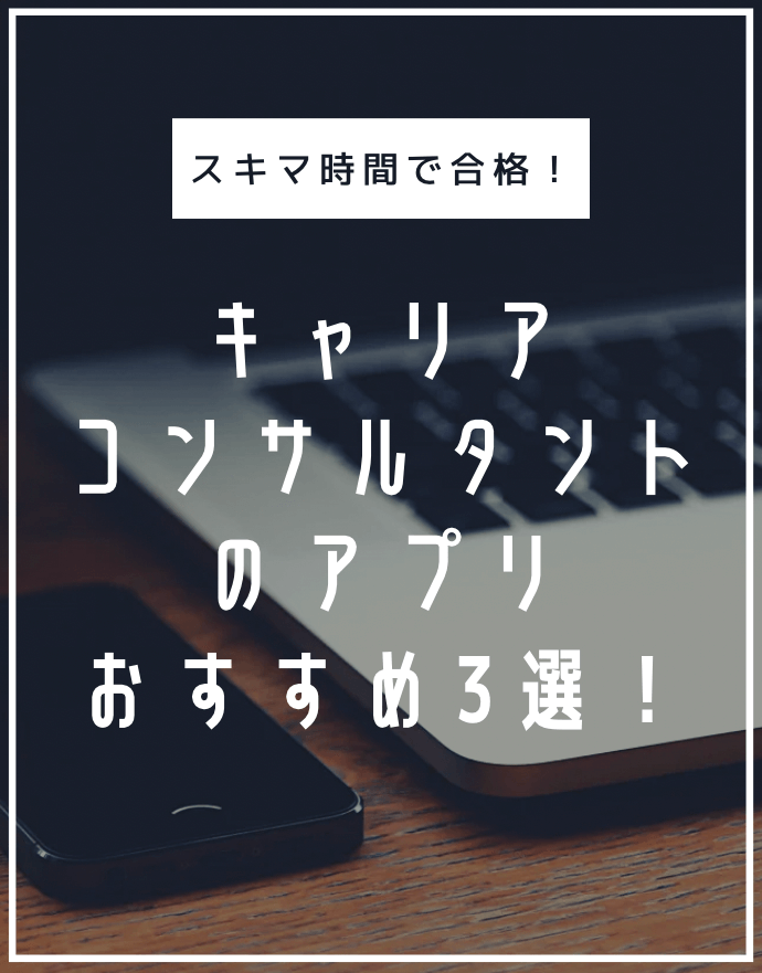 キャリアコンサルタントのアプリおすすめ3選！スキマ時間で合格！