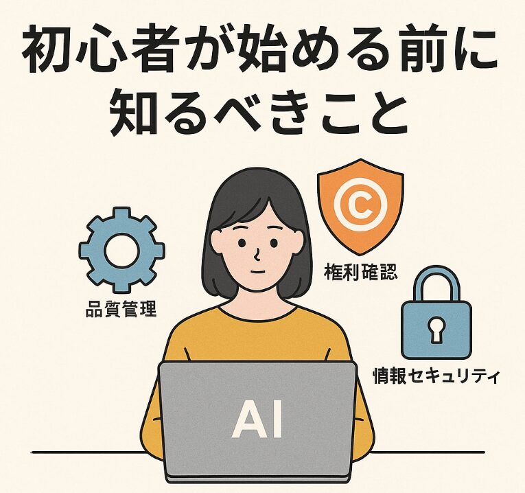初心者が始める前に知るべきこと