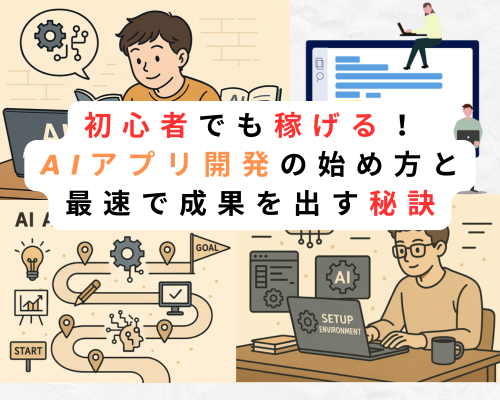 初心者でも稼げる！ AIアプリ開発の始め方と最速で成果を出す秘訣