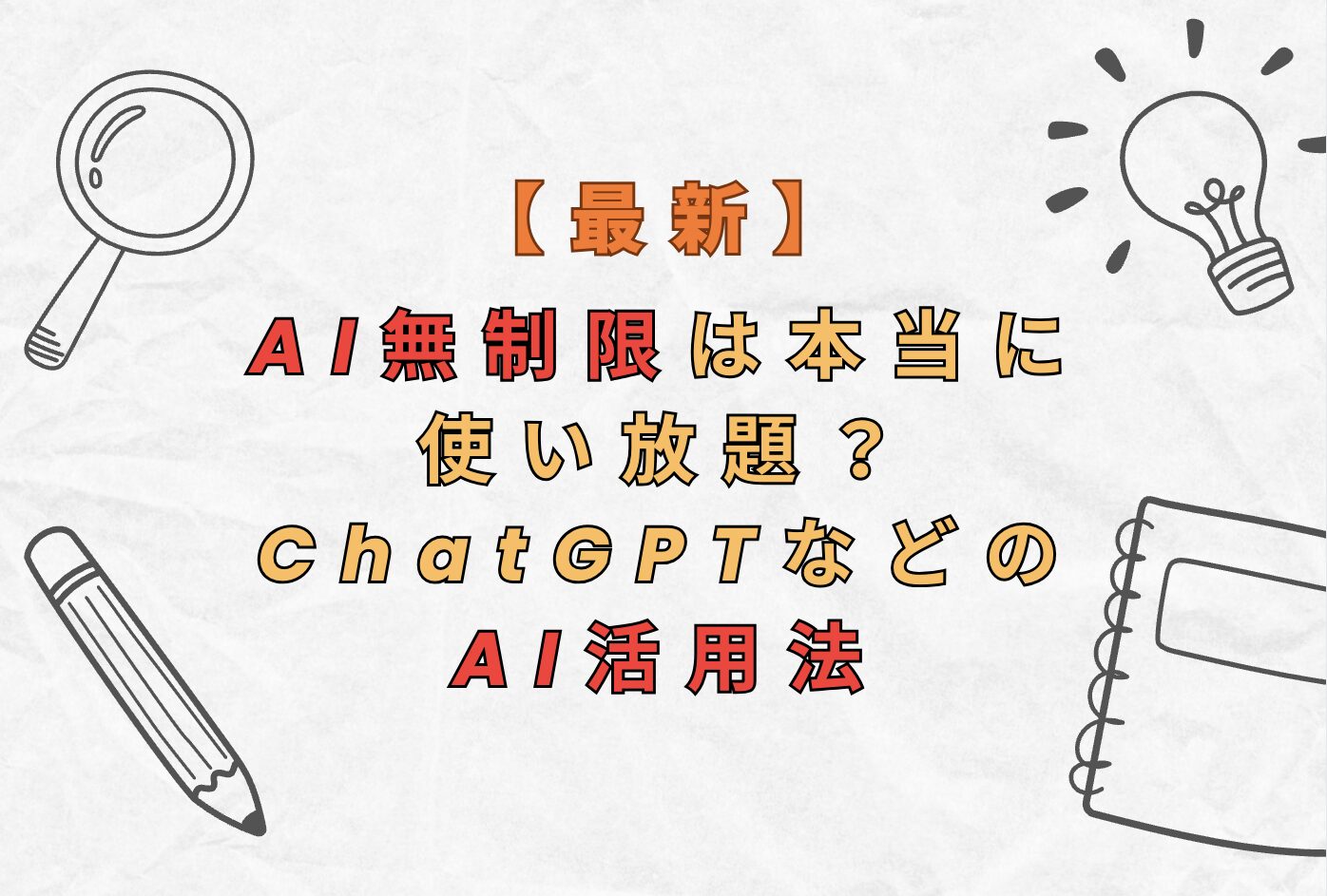AI無制限は本当に使い放題？ChatGPTなどのAI活用法