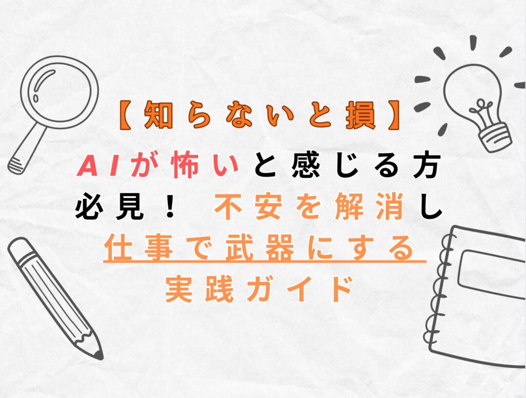 AIが怖いと感じる方必見! 不安を解消し仕事で武器にする実践ガイド