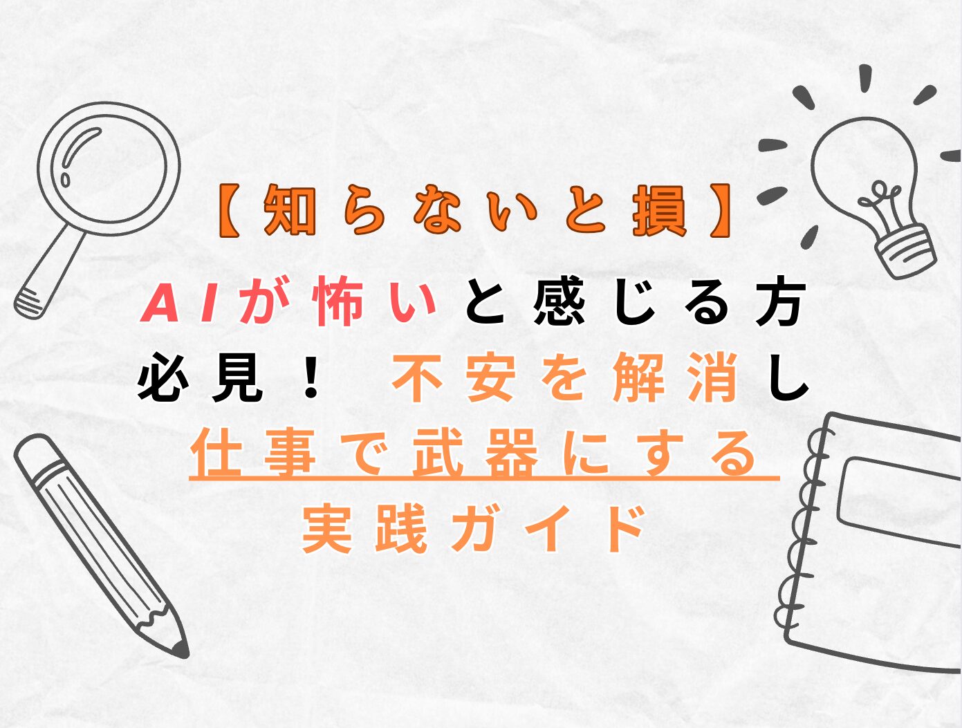 AIが怖いと感じる方必見！ 不安を解消し仕事で武器にする実践ガイド