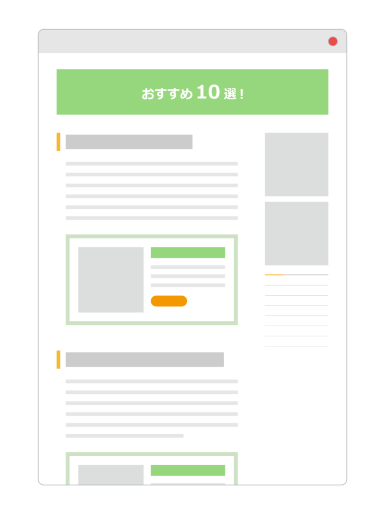アフィリエイトの成約率を上げる