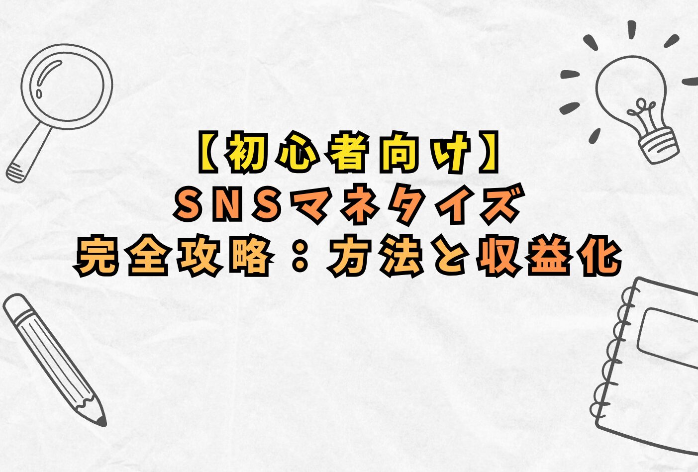 【初心者向け】SNSマネタイズ完全攻略：方法と収益化