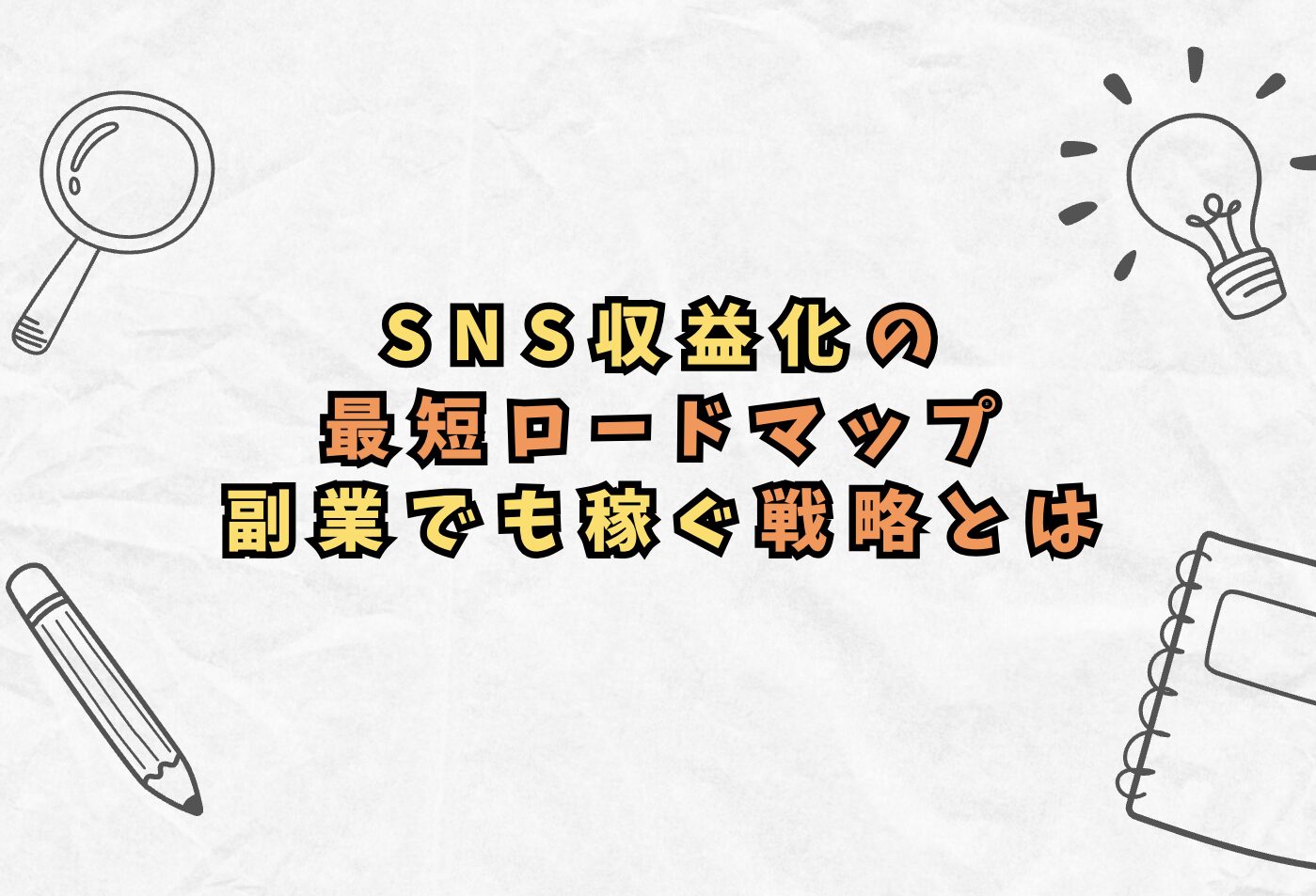 SNS収益化の最短ロードマップ 副業でも稼ぐ戦略とは