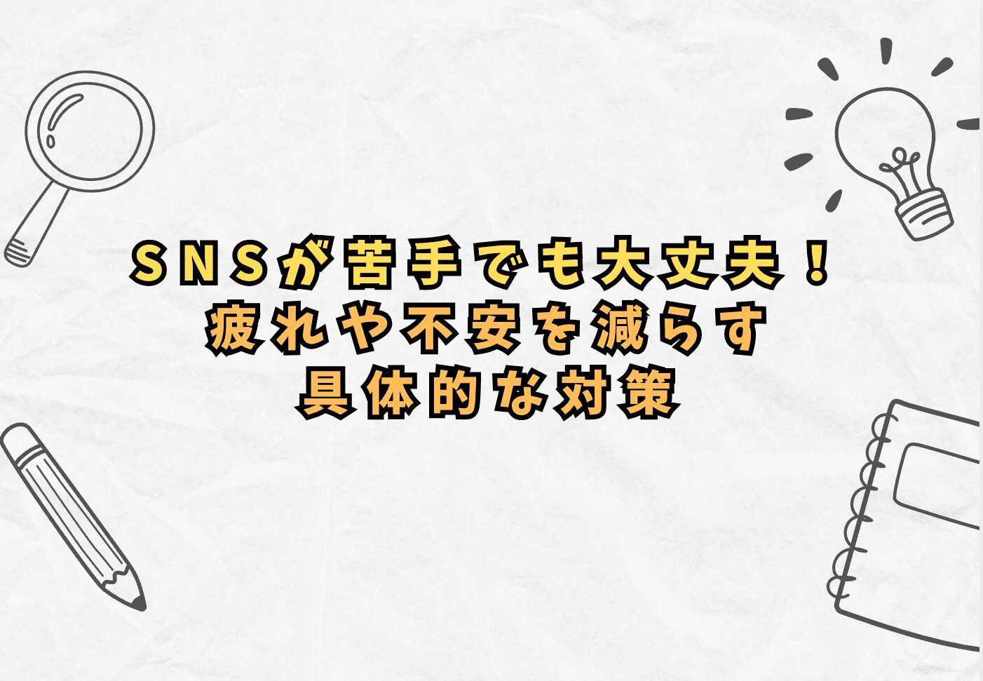 SNSが苦手でも大丈夫！ 疲れや不安を減らす具体的な対策