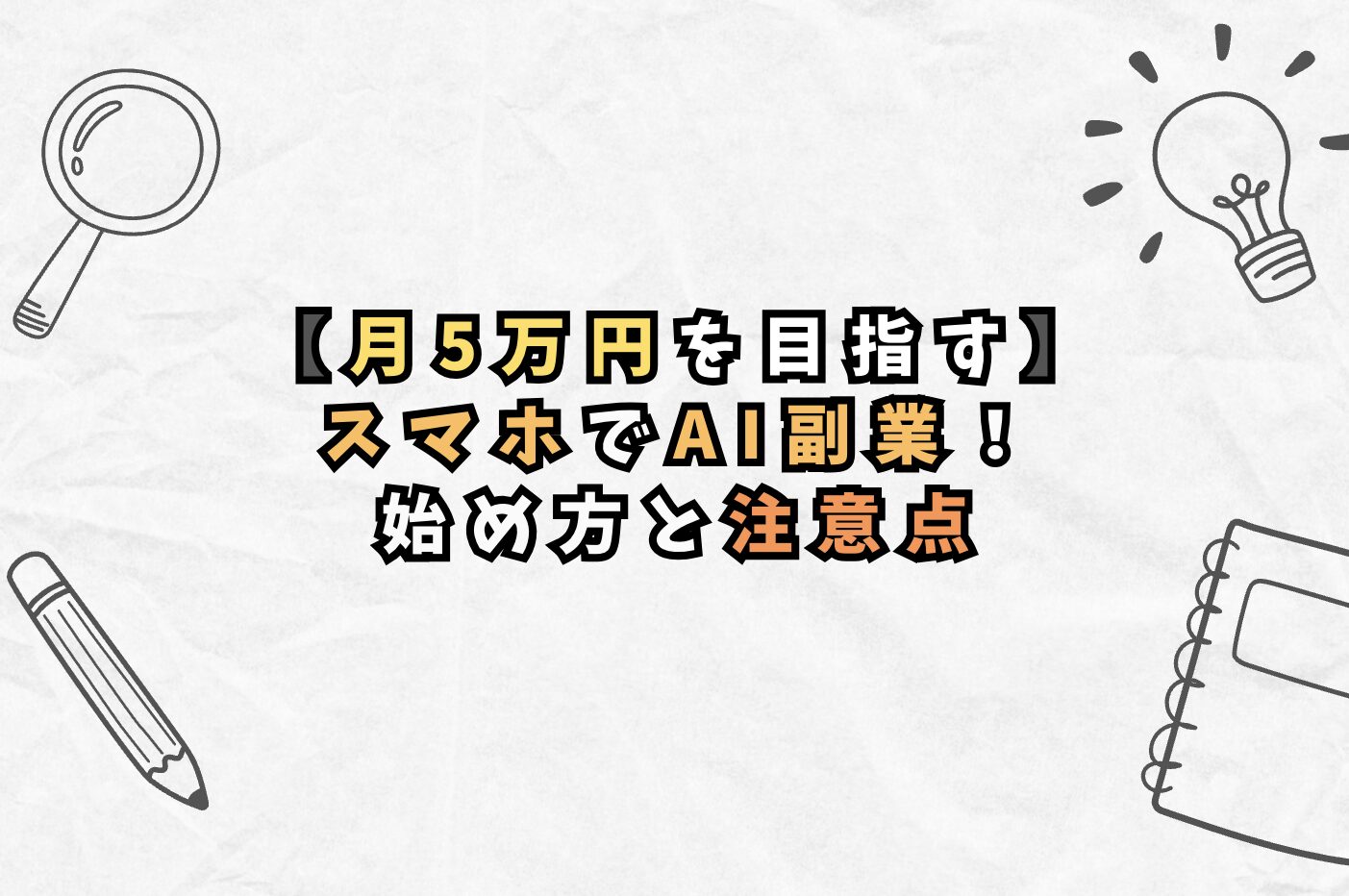 【月5万円を目指す】スマホでAI副業！ 始め方と注意点