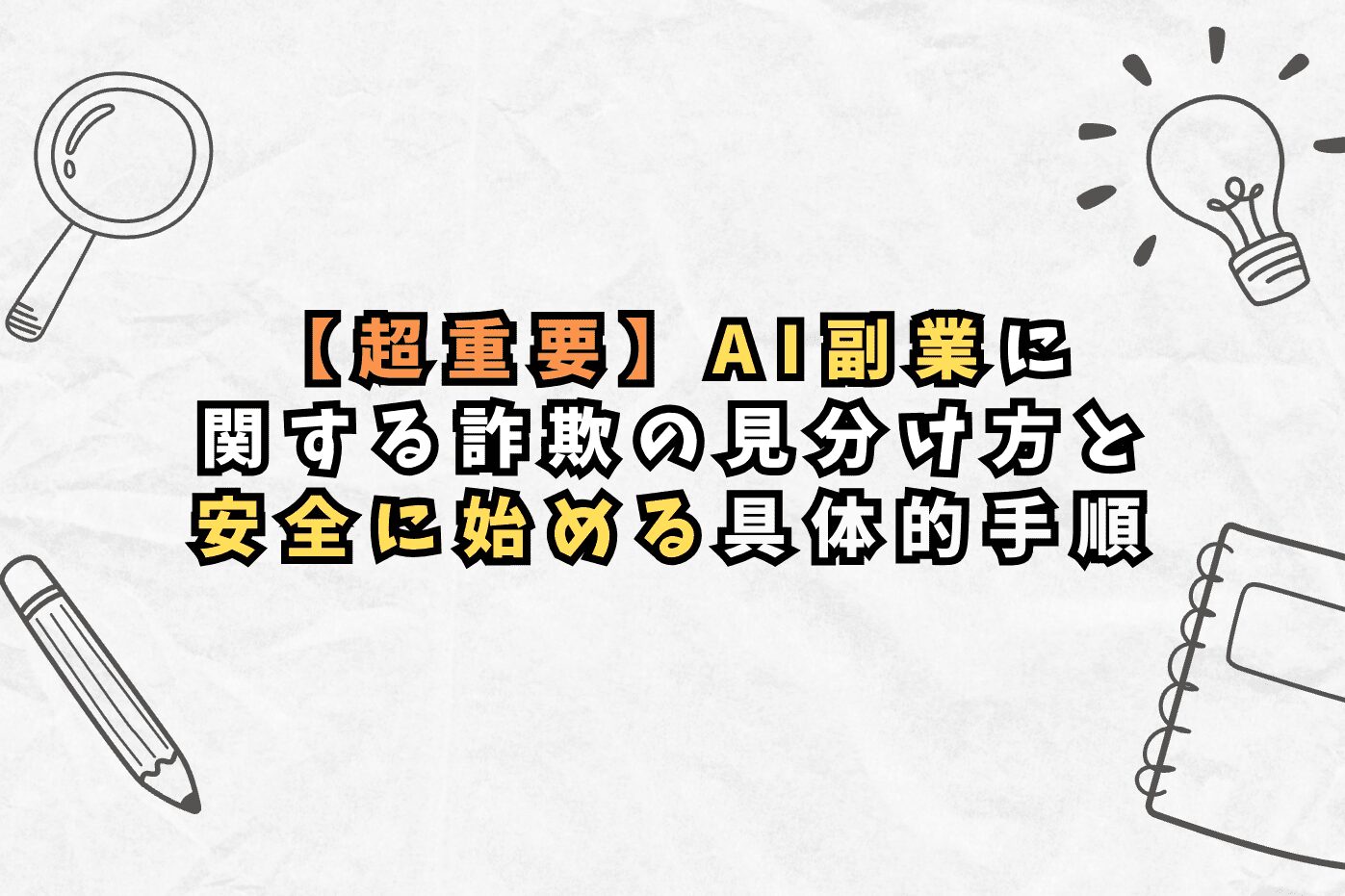 【超重要】AI副業に関する詐欺の見分け方と安全に始める具体的手順