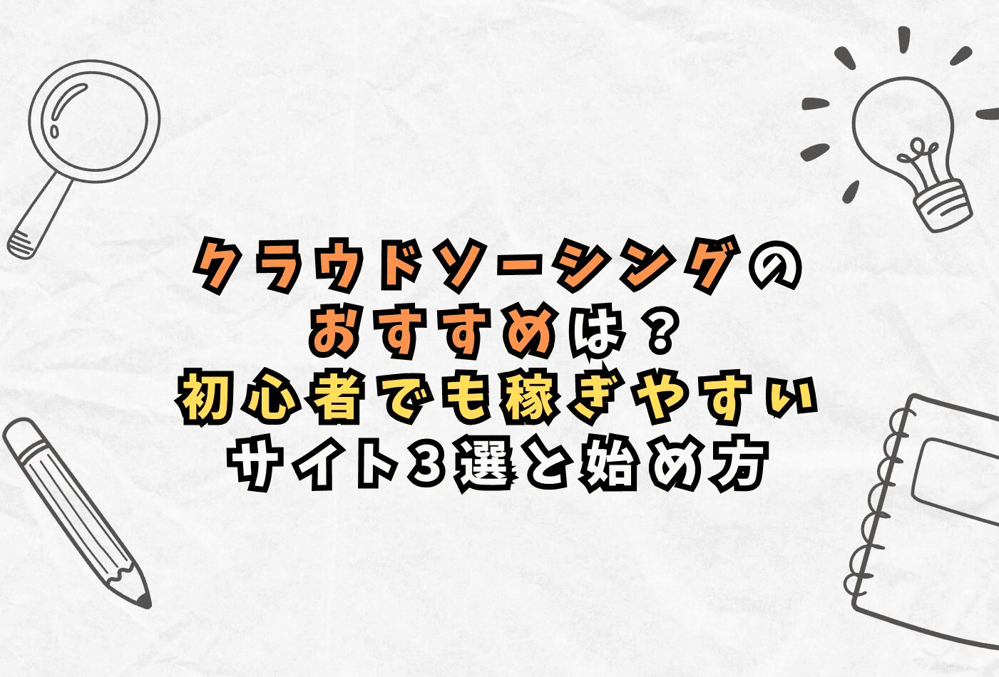 クラウドソーシングのおすすめは？ 初心者でも稼ぎやすいサイト3選と始め方