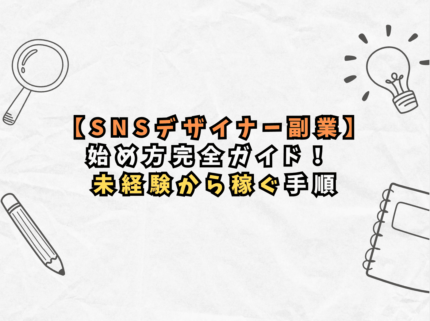 【SNSデザイナー副業】始め方完全ガイド！ 未経験から稼ぐ手順