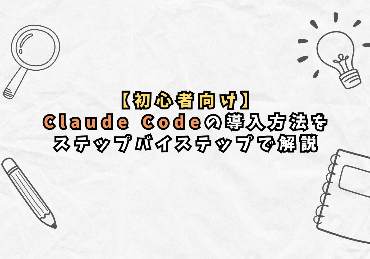 【初心者向け】Claude Codeの導入方法をステップバイステップで解説