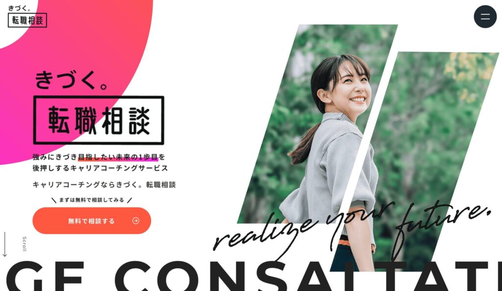 きづく。転職相談｜方向性が決まっていない人の最初の一歩