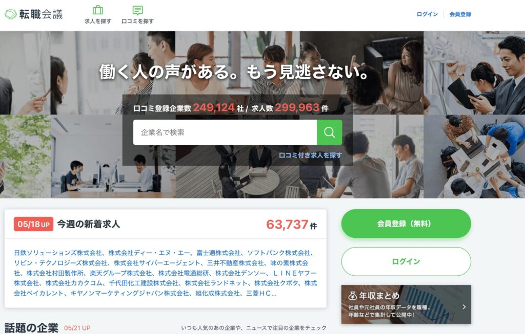 転職会議｜企業の口コミ・評判を事前にチェック
