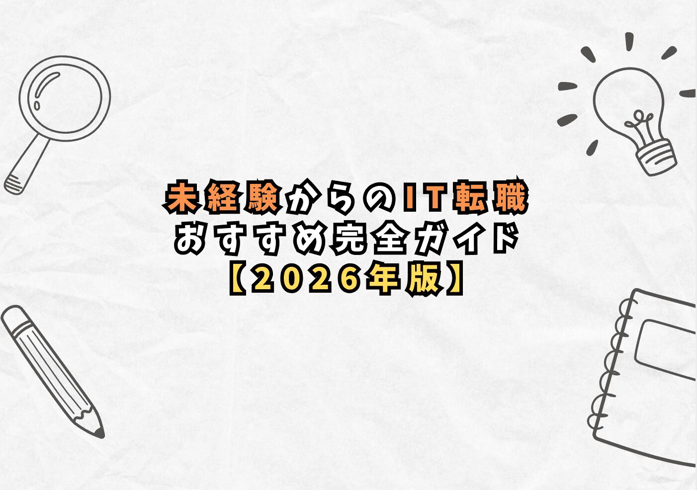 未経験からのIT転職おすすめ完全ガイド【2026年版】