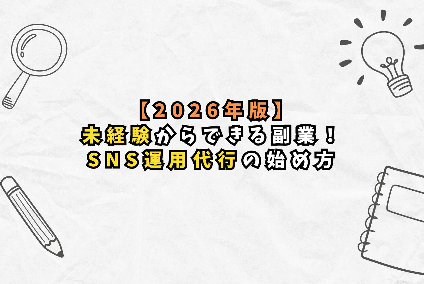 【2026年版】未経験からできる副業！ SNS運用代行の始め方