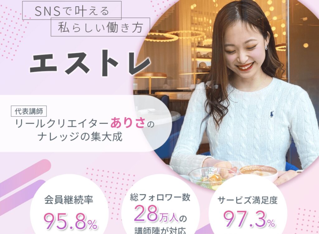 Instagram運用と収益化を実践的に学べる「エストレ」