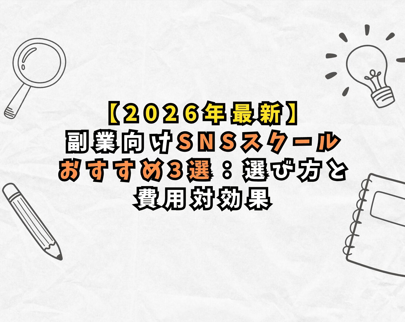 【2026年最新】副業向けSNSスクールおすすめ3選：選び方と費用対効果