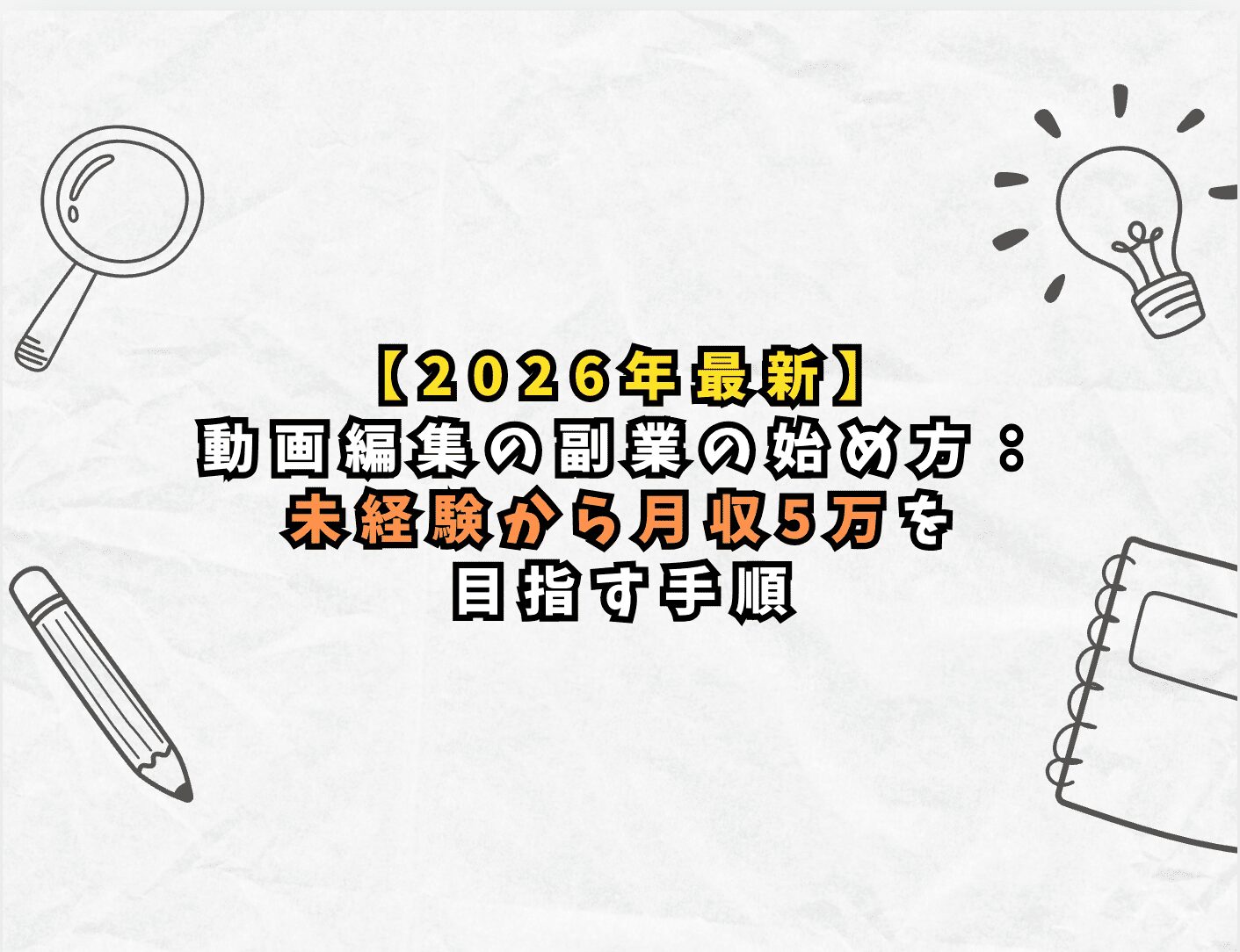 【2026年最新】動画編集の副業の始め方：未経験から月収5万を目指す手順