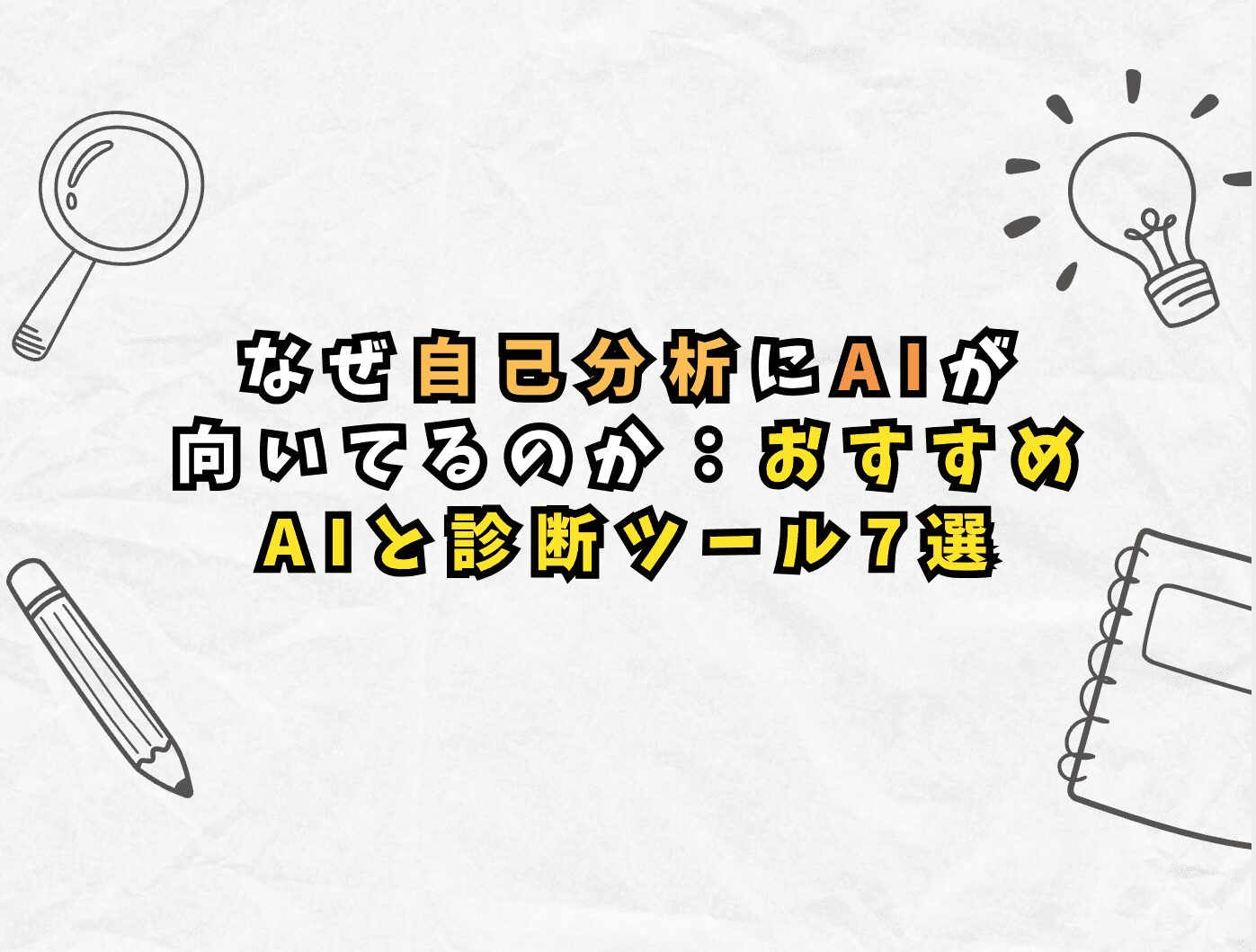 なぜ自己分析にAIが向いてるのか：おすすめAIと診断ツール7選