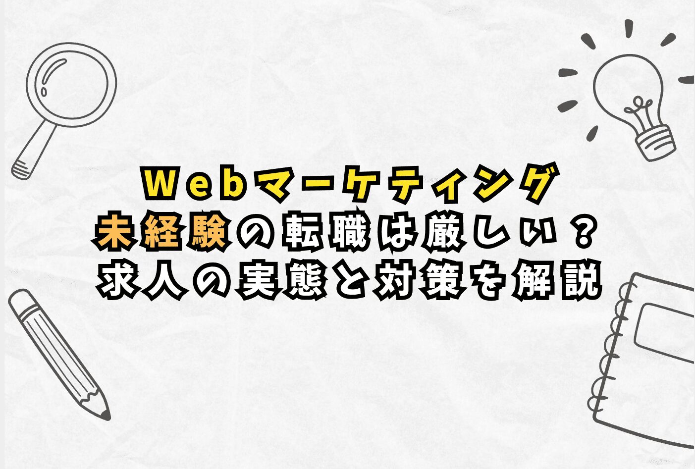 Webマーケティング未経験の転職は厳しい？ 求人の実態と対策を解説