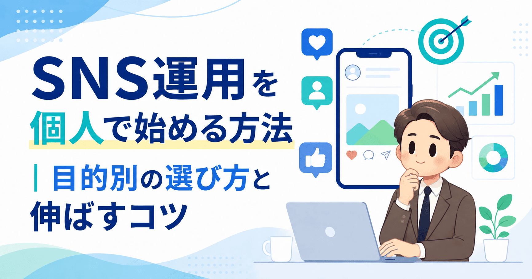 SNS運用を個人で始める方法｜目的別の選び方と伸ばすコツ