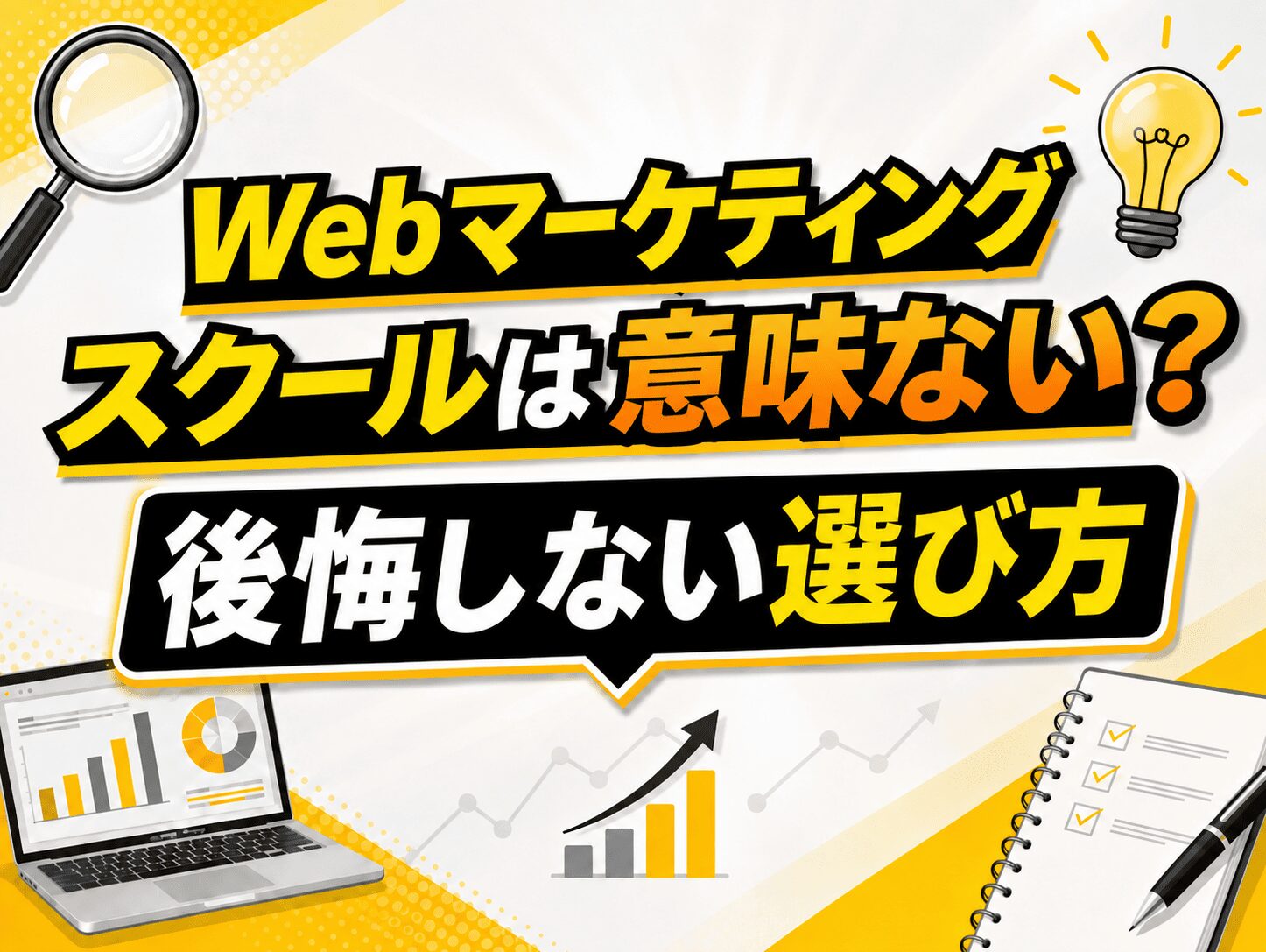 Webマーケティングスクールは意味ない？ 後悔しない選び方