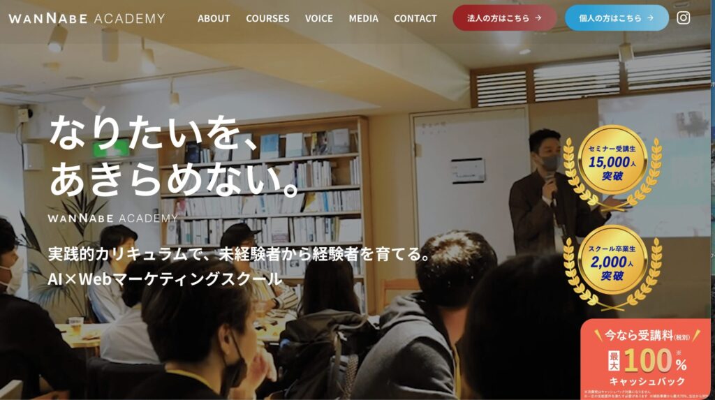 Wannabeアカデミーとは?